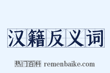 汉籍反义词是什么意思的图片